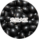 光黒大豆