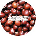 大納言小豆