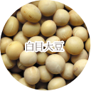 白目大豆