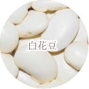 白花豆