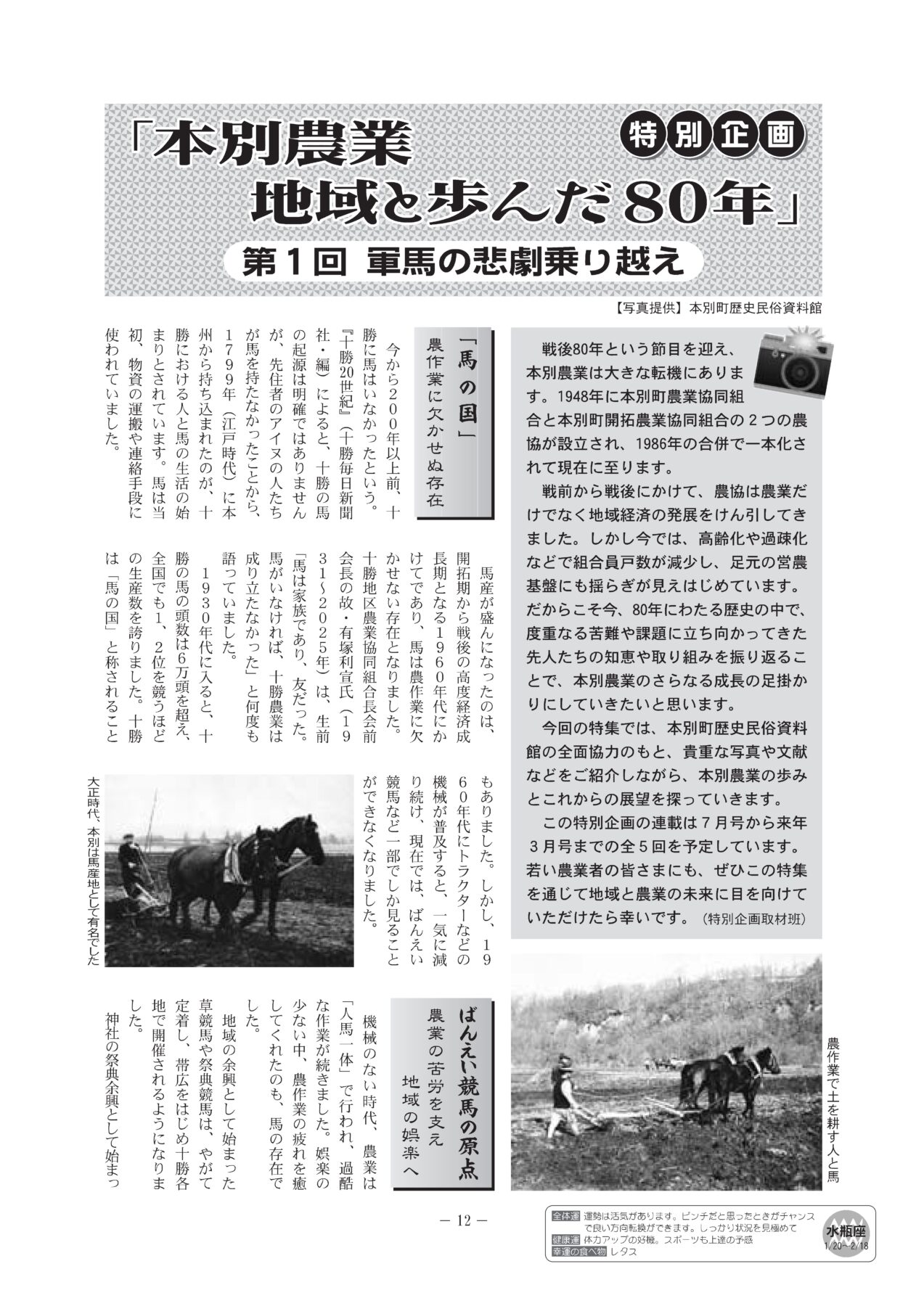 特別企画「本別農業　地域と歩んだ80年」第１回　軍馬と悲劇乗り越え