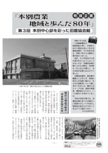特別企画「本別農業　地域と歩んだ80年」第３回 本別中心部を彩った旧農協会館