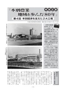 特別企画「本別農業　地域と歩んだ80年」第４回 本別経済を支えた２大工場