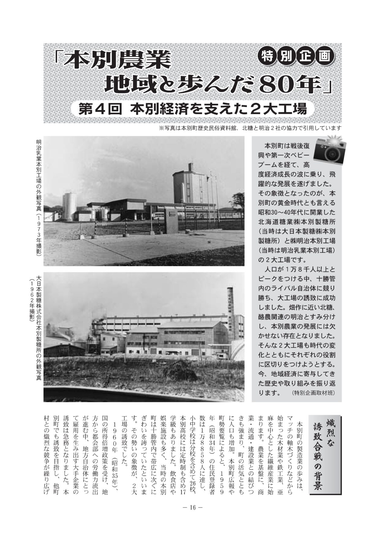 特別企画「本別農業　地域と歩んだ80年」第４回 本別経済を支えた２大工場